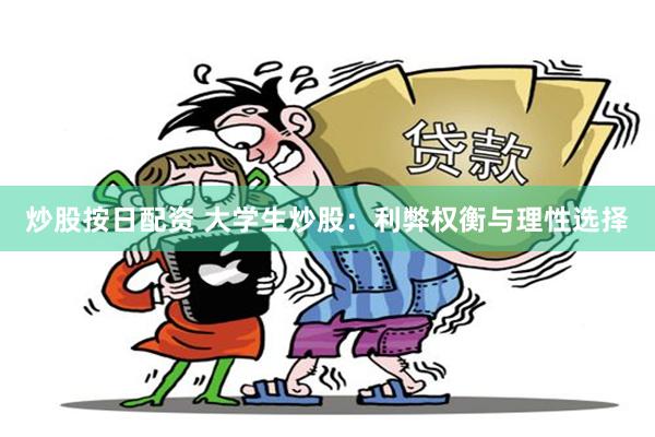 炒股按日配资 大学生炒股：利弊权衡与理性选择