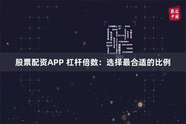 股票配资APP 杠杆倍数：选择最合适的比例
