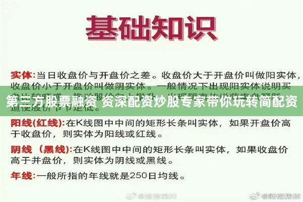 第三方股票融资 资深配资炒股专家带你玩转简配资