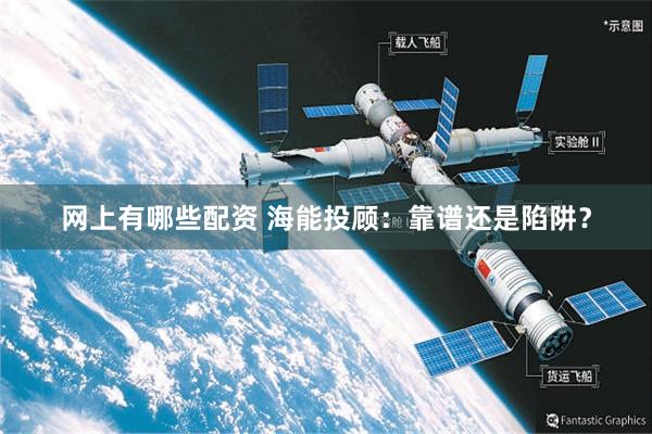 网上有哪些配资 海能投顾：靠谱还是陷阱？
