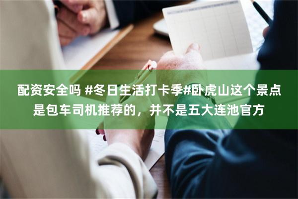 配资安全吗 #冬日生活打卡季#卧虎山这个景点是包车司机推荐的，并不是五大连池官方