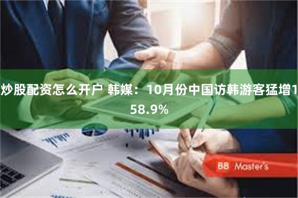 炒股配资怎么开户 韩媒：10月份中国访韩游客猛增158.9%