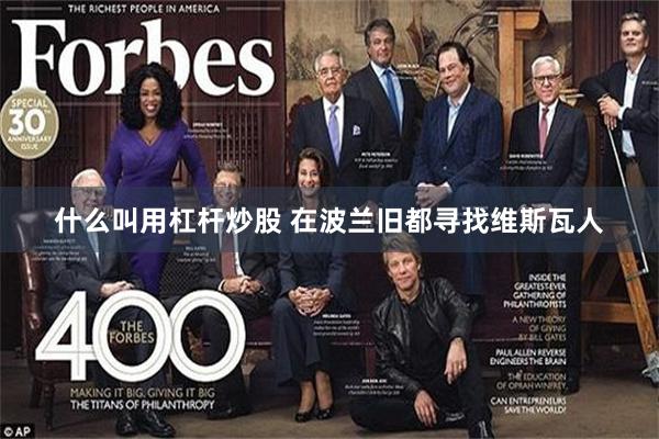 什么叫用杠杆炒股 在波兰旧都寻找维斯瓦人