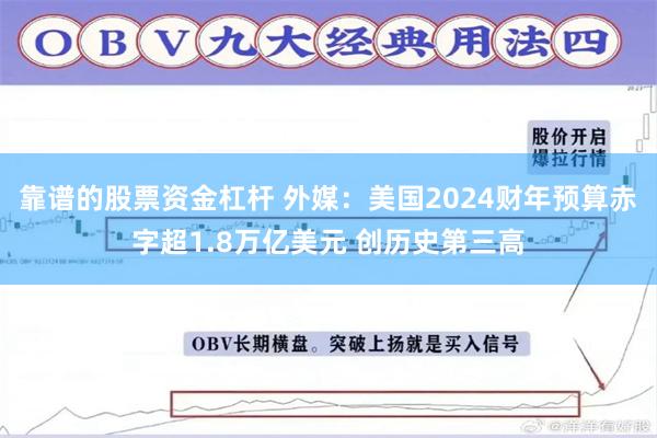 靠谱的股票资金杠杆 外媒：美国2024财年预算赤字超1.8万亿美元 创历史第三高