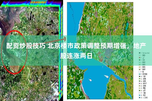 配资炒股技巧 北京楼市政策调整预期增强，地产股连涨两日