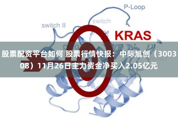股票配资平台如何 股票行情快报：中际旭创（300308）11月26日主力资金净买入2.05亿元