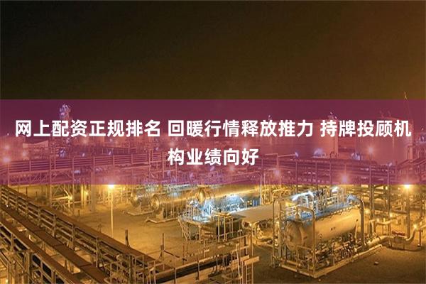 网上配资正规排名 回暖行情释放推力 持牌投顾机构业绩向好