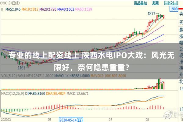 专业的线上配资线上 陕西水电IPO大戏：风光无限好，奈何隐患重重？