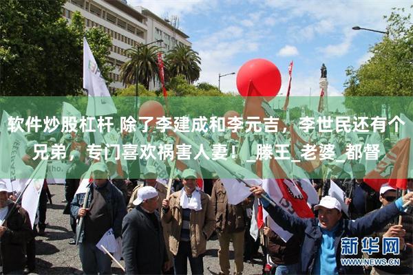 软件炒股杠杆 除了李建成和李元吉，李世民还有个兄弟，专门喜欢祸害人妻！_滕王_老婆_都督