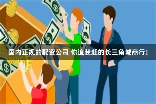 国内正规的配资公司 你追我赶的长三角城商行！
