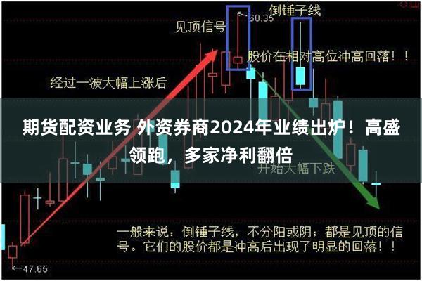 期货配资业务 外资券商2024年业绩出炉！高盛领跑，多家净利翻倍