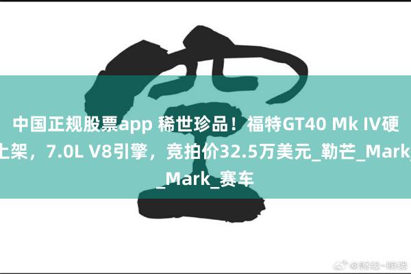 中国正规股票app 稀世珍品！福特GT40 Mk IV硬顶版上架，7.0L V8引擎，竞拍价32.5万美元_勒芒_Mark_赛车