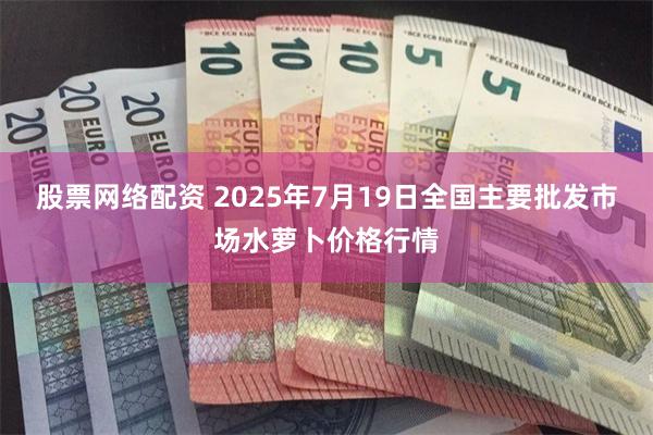 股票网络配资 2025年7月19日全国主要批发市场水萝卜价格行情