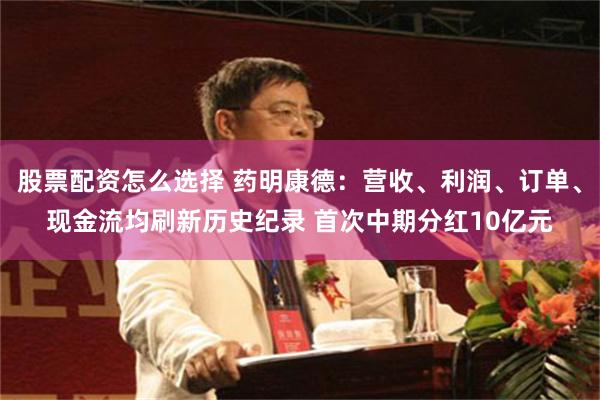 股票配资怎么选择 药明康德：营收、利润、订单、现金流均刷新历史纪录 首次中期分红10亿元