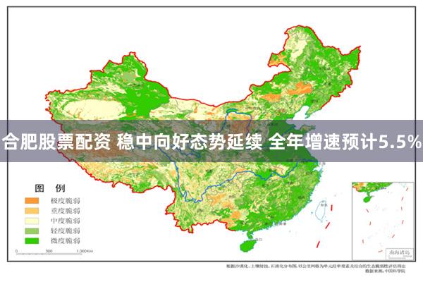 合肥股票配资 稳中向好态势延续 全年增速预计5.5%